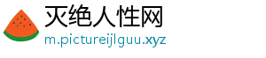 灭绝人性网